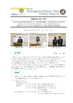 加古川ロータリークラブ - ロータリークラブネット