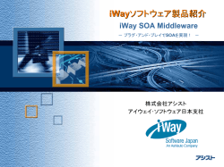 iWay - 情報ビルダーズ株式会社