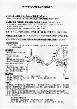 オートキャンプ艶ご利用の方へ - 松山市文化・スポーツ振興財団
