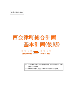 西会津町総合計画 基本計画(後期)