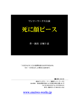死に顔ピース - 劇団ワンツーワークス