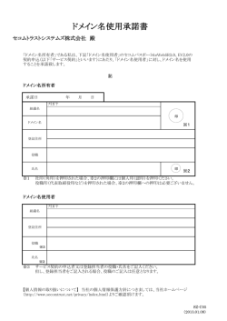 ドメイン名使用承諾書 - セコムトラストシステムズ