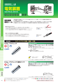 電気装置 専用ツール - KTC Kyoto Tool