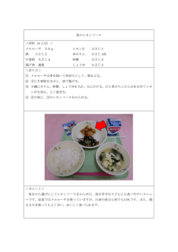 魚のレモンソース ＜材料（4 人分）＞ メルルーサ 50g レモン汁 大さじ1 酒