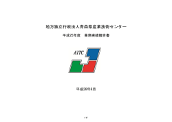 業務実績 - 青森県産業技術センター