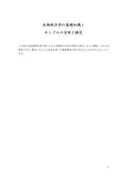 生物統計学の基礎知識1 サンプルの分布と検定