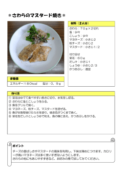 さわらのマスタード焼き（PDF：141KB）