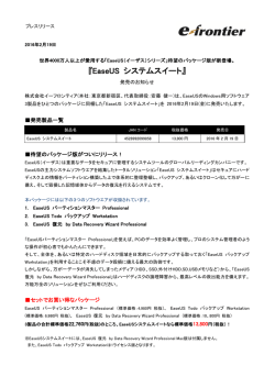 EaseUS システムスイート