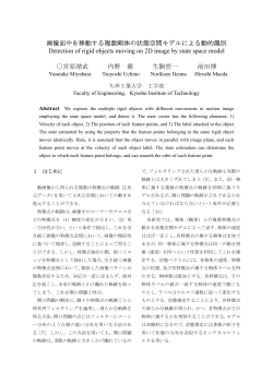 画像面中を移動する複数剛体の状態空間モデルによる動的識別