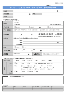 ( ) sangetsu ご依頼日: サンゲツ 住宅用コーディネートボード オーダー