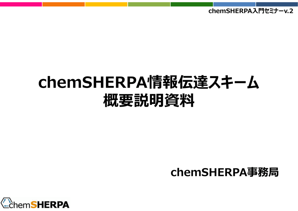 Chemsherpa情報伝達スキーム 概要説明資料