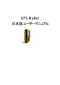 GPS Walker 日本語ユーザーマニュアル