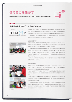 Advanced CSR－伝える力を活かす