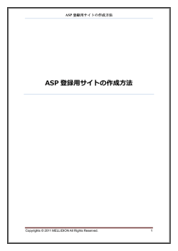 ASP 登録用サイトの作成方法