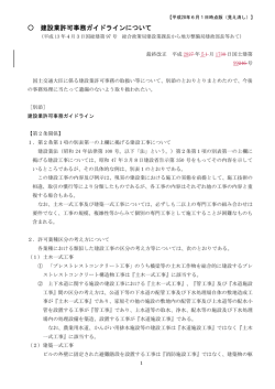 建設業許可事務ガイドラインについて