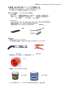 水道管、排水管（塩ビパイプ）の接続方法