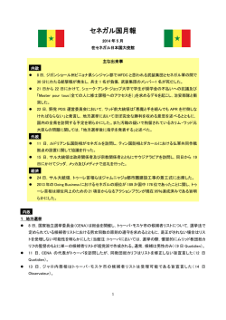 5月 - 在セネガル日本国大使館