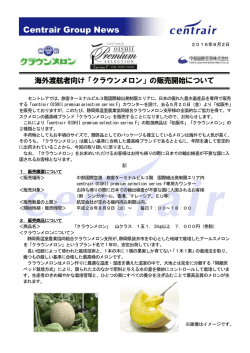 海外渡航者向け「クラウンメロン」の販売開始について