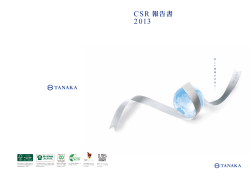 CSR 報告書 - 田中貴金属グループ