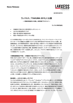 ランクセス、「FAKUMA 2015」に出展