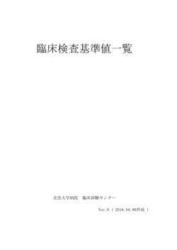 臨床検査基準値一覧