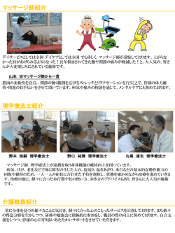 マッサージ師紹介 理学療法士紹介 介護職員紹介