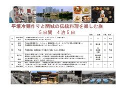 朝食 昼食 夕食 宿泊 D1 羽田/関西 北京 ご利用航空会社カウンターにて