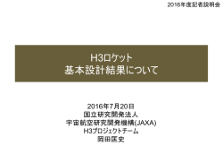 H3ロケット 基本設計結果について （記者説明会資料）