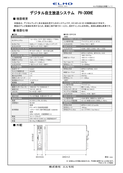 デジタル自主放送システム PV-300HE