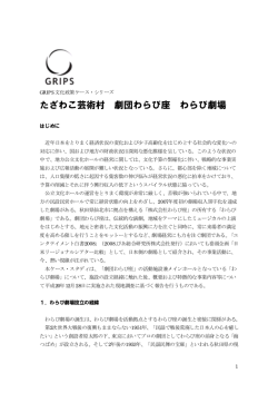 たざわこ芸術村 劇団わらび座 わらび劇場
