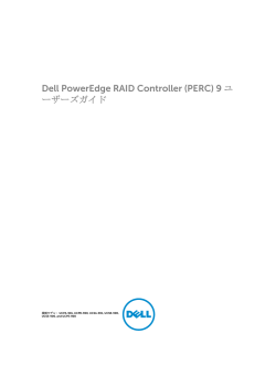 Dell PowerEdge RAID Controller (PERC) 9 ユーザーズガイド