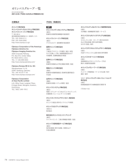 オリンパスグループ一覧／会社情報