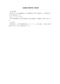社会環境工学専攻学習・教育目標 （A）専門知識 寒冷地における社会