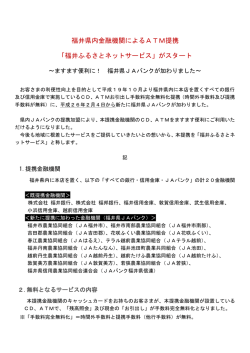 福井県内金融機関によるATM提携 「福井ふるさとネット