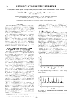 低速回転転がり軸受診断技術の開発と実設備検証