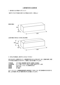 火葬場利用の注意事項