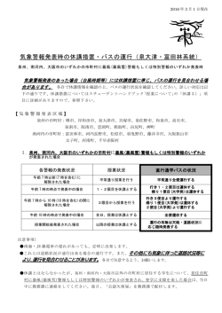 気象警報発表時の休講措置・バスの運行（泉大津・富田林系統）