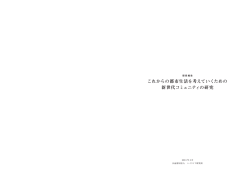 第二章 「新世代コミュニティ」