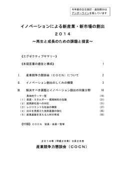 イノベーションによる新産業・新市場の創出 2014