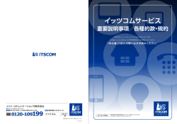 イッツコムサービス 重要説明事項