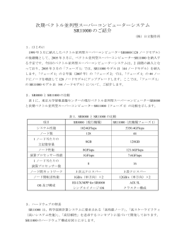 次期ベクトル並列型スーパーコンピューターシステム SR11000 のご紹介