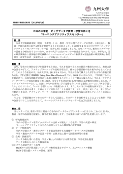 20160314 記者懇談会 - 九州大学 基幹教育院 ラーニング