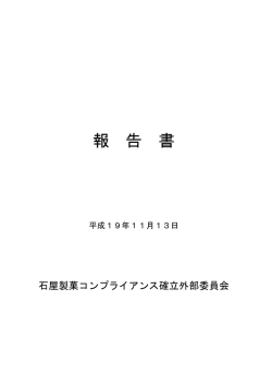 石屋製菓コンプライアンス確立外部委員会報告書