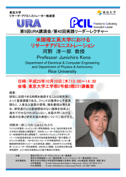 河野 淳一郎 教授 Professor Junichiro Kono 米国理工系大学における