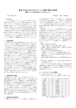 東京 23 区におけるギャラリー利用に関する研究