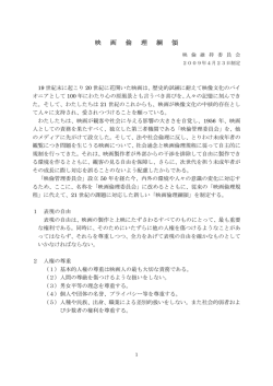 映 画 倫 理 綱 領 - 映画倫理委員会（映倫）
