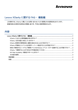 Lenovo XClarityに関するFAQ