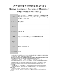 Title クロマトグラフィーを用いたプラスチック添加剤の定量 分析
