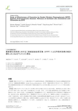 動脈硬化性疾患に対する二重膜濾過血漿交換