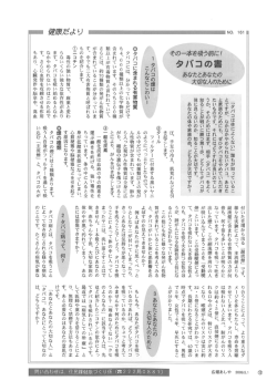 その一本を吸う前に！ タバコの害 【2009.05.01 No.161】